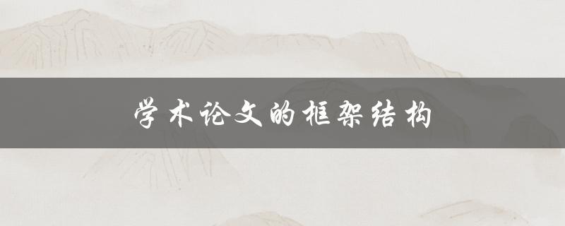 学术论文的框架结构(应该包含哪些部分？)