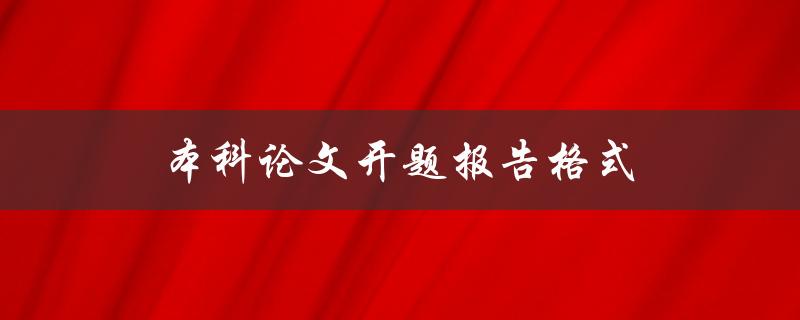 本科论文开题报告格式(怎样写才能符合规范要求)