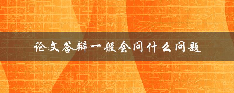 论文答辩一般会问什么问题