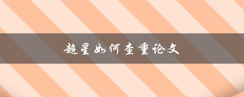 超星如何查重论文(详细步骤分享)