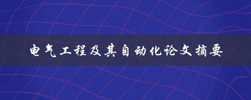 什么是电气工程及其自动化？有哪些值得关注的论文摘要