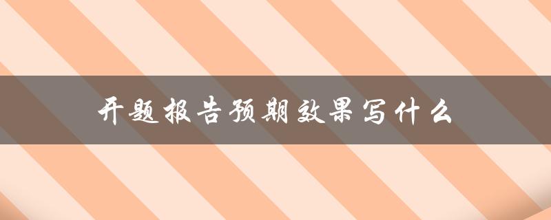 开题报告预期效果写什么