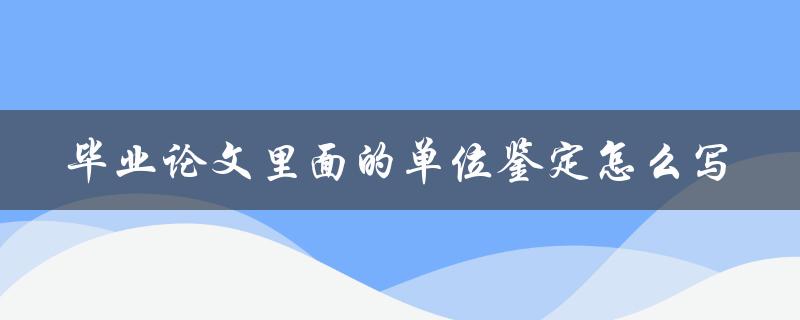 毕业论文里面的单位鉴定怎么写