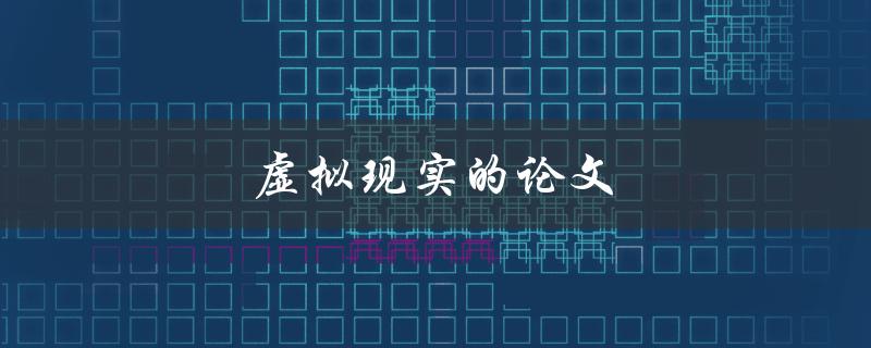 虚拟现实的论文(如何撰写一篇成功的研究论文)