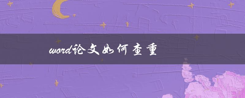 word论文如何查重(论文查重的几种方法)