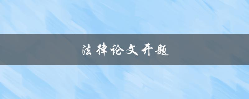 法律论文开题(如何选定法律研究方向)