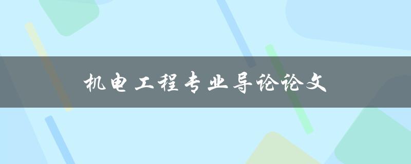 机电工程专业导论论文(如何选题、写作及答辩技巧)