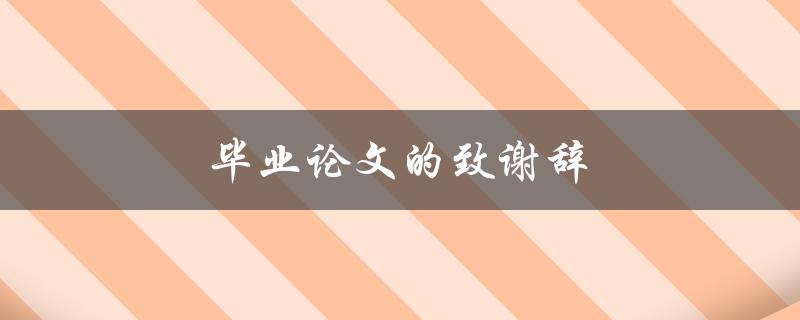 毕业论文的致谢辞应该怎样写