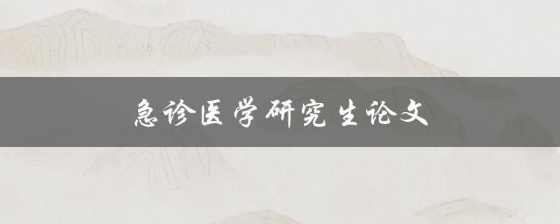 急诊医学研究生论文(如何写出高质量的研究论文)