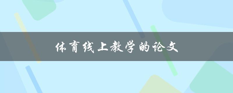 体育线上教学的论文(如何实现高效远程教学)