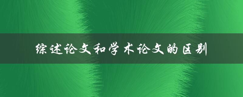 综述论文和学术论文的区别