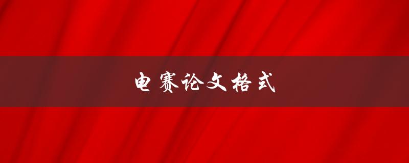电赛论文格式(应该如何规范撰写)