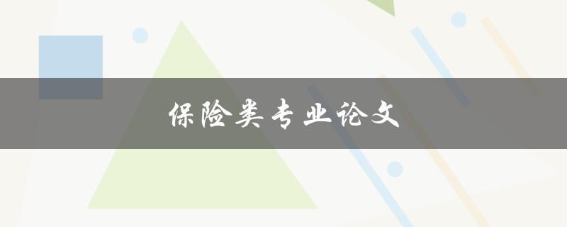 保险类专业论文该如何写好
