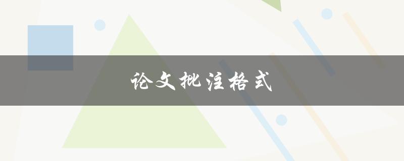论文批注格式(有哪些常用的标注方式和规范要求)