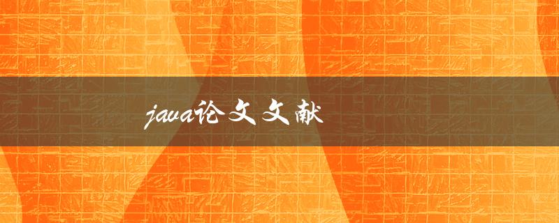 java论文文献(如何找到高质量的研究资料)
