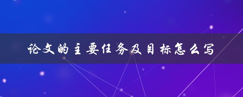 论文的主要任务及目标怎么写
