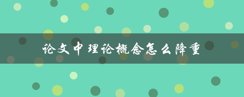 论文中理论概念怎么降重