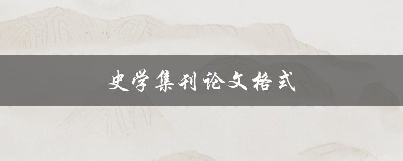 史学集刊论文格式(有哪些需要注意的要点)