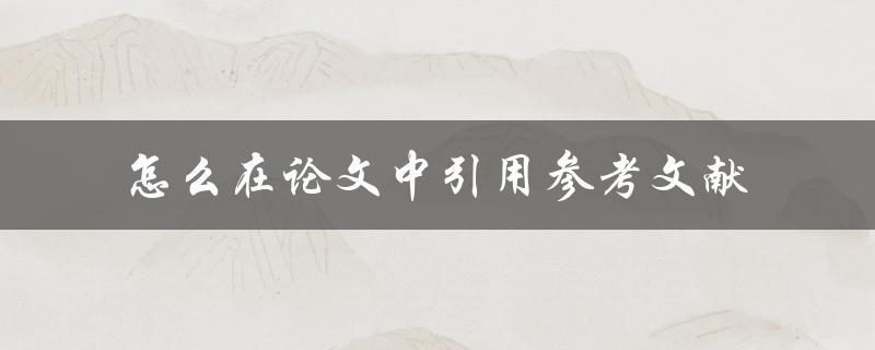 怎么在论文中引用参考文献