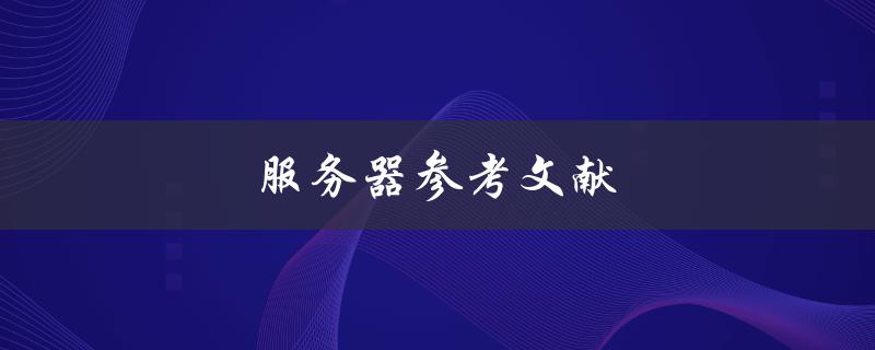 服务器参考文献(哪些书籍值得阅读？)