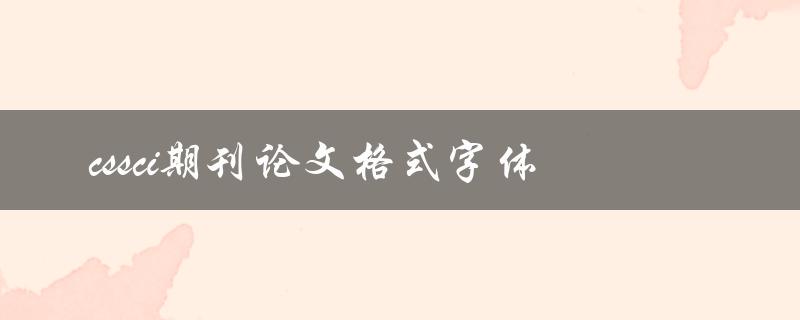 cssci期刊论文格式字体