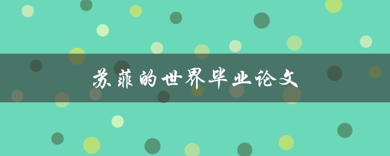 苏菲的世界毕业论文(如何探索哲学与现实的边界)