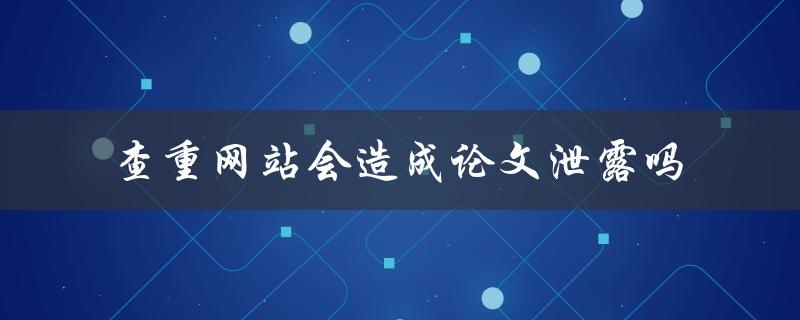查重网站会造成论文泄露吗