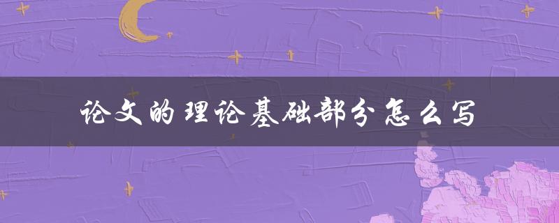 论文的理论基础部分怎么写