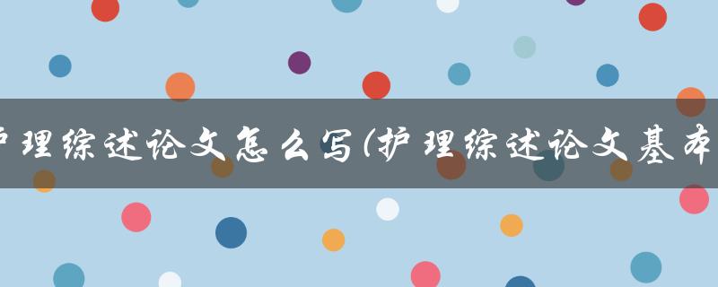 护理综述论文怎么写(护理综述论文基本结构)