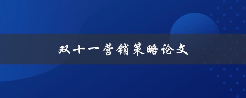 双十一营销策略论文(如何制定有效的促销方案)