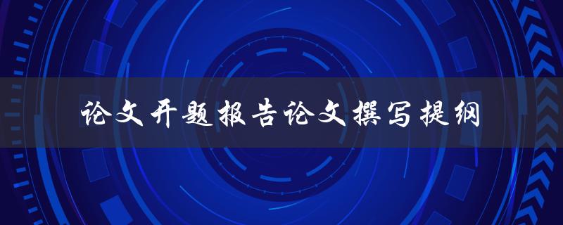 论文开题报告论文撰写提纲