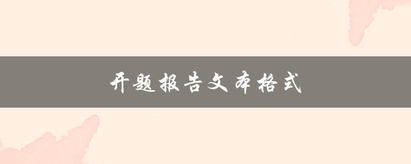 开题报告文本格式(如何规范撰写开题报告文本)