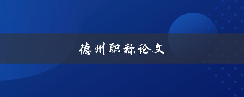 德州职称论文(如何写好一篇职称论文)