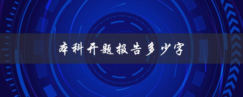 本科开题报告多少字(应该写多少字才合适？)