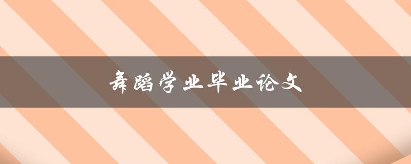 舞蹈学业毕业论文如何写