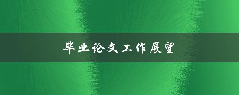 毕业论文工作展望(如何规划未来职业道路)