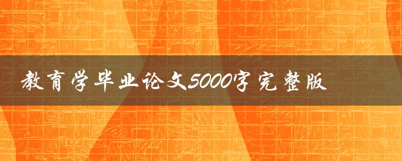 教育学毕业论文5000字完整版