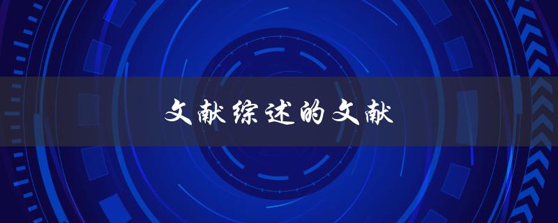 文献综述的文献(如何筛选和整理有效的研究资料)