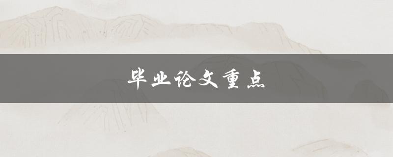 毕业论文重点(如何确定研究方向和选题)
