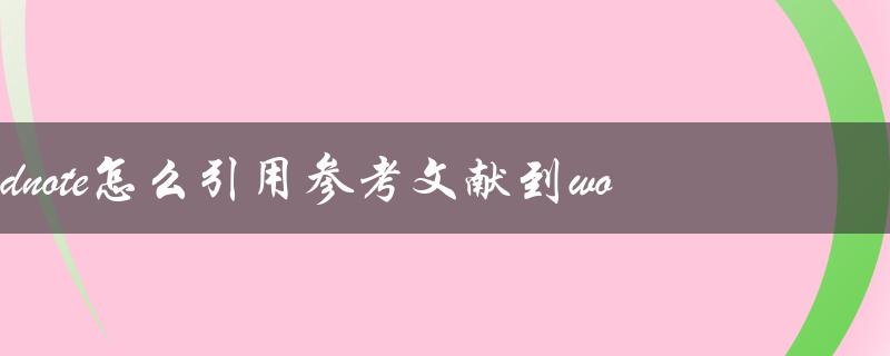 endnote怎么引用参考文献到word