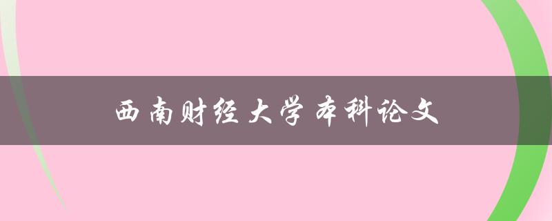 西南财经大学本科论文(如何写出优秀的研究论文)
