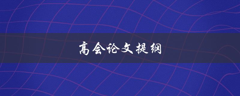 高会论文提纲(如何撰写一份完美的高水平会议论文提纲)