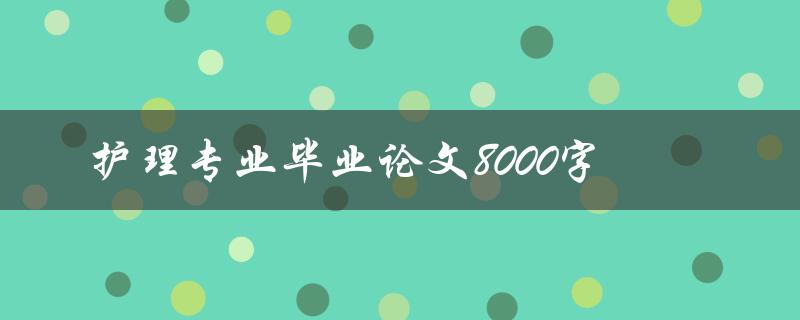 护理专业毕业论文8000字