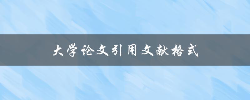 大学论文引用文献格式(有哪些常用的规范要求) 大学论文引用文献格式(有哪些常用的规范要求)