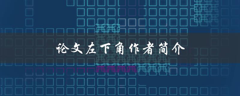 论文左下角作者简介(应该包含哪些信息)