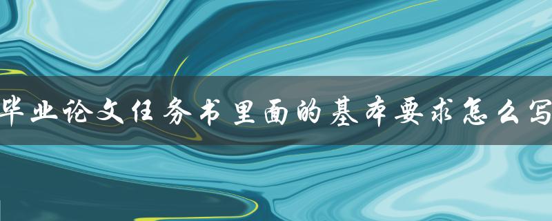 毕业论文任务书里面的基本要求怎么写