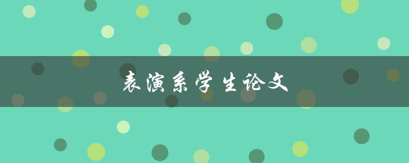表演系学生论文(如何提高创作水平)