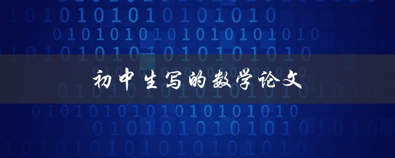 初中生写的数学论文(如何提高论文质量)
