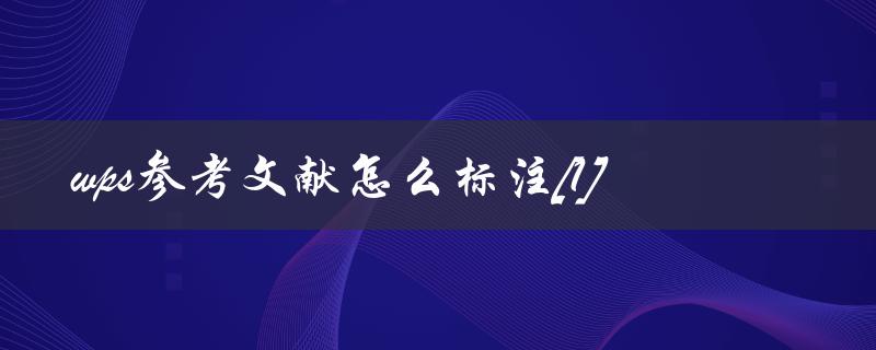 wps参考文献怎么标注[1]