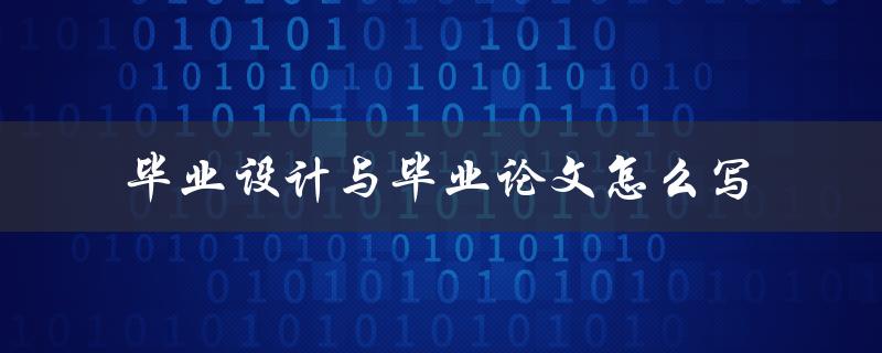 毕业设计与毕业论文怎么写